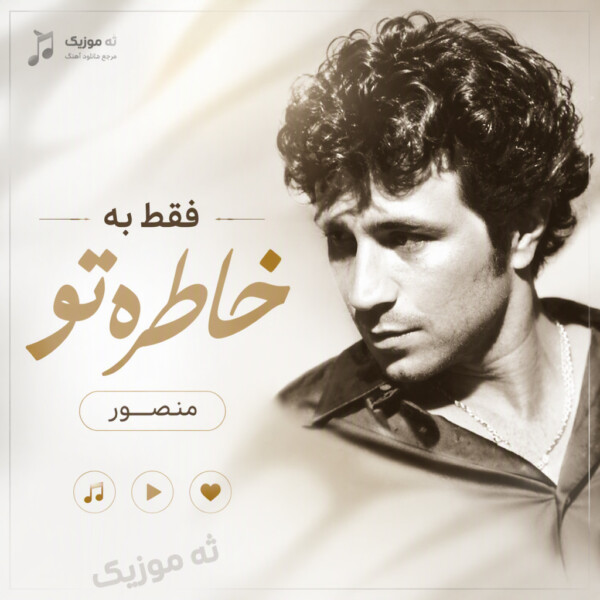 دانلود آهنگ منصور فقط بخاطر تو